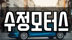 수정모터스