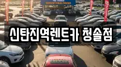 신탄진역렌트카 청솔점