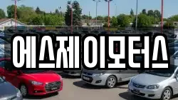 에스제이모터스
