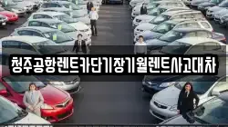청주공항렌트카단기장기월렌트사고대차