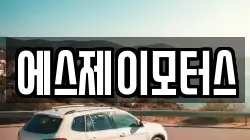 에스제이모터스