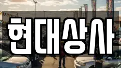 현대상사