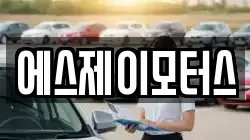 에스제이모터스