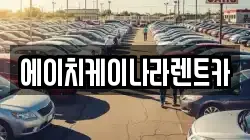 에이치케이나라렌트카