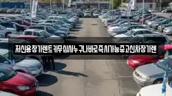 저신용장기렌트카무심사누구나바로즉시가능중고신차장기렌