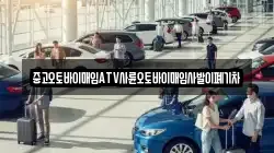 중고오토바이매입ATV사륜오토바이매입사발이폐기차