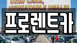 프로렌트카