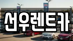 선우렌트카