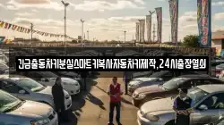 긴급출동차키분실스마트키복사자동차키제작,24시출장열쇠