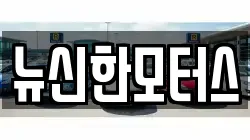 뉴신한모터스
