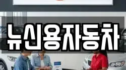 뉴신용자동차