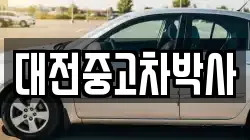 대전중고차박사