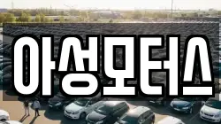 아성모터스