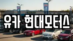 유카 현대모터스