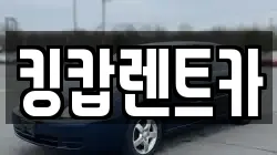 킹캅렌트카