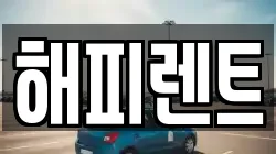 해피렌트