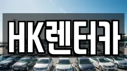 HK렌터카