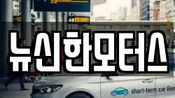 뉴신한모터스