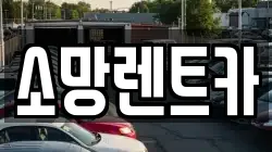대전광역시 대덕구 신일동 렌트카,단기렌트카,장기렌트카,중고차,중고차매매,중고차매입