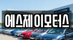 에스제이모터스