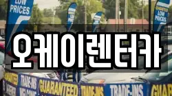 오케이렌터카