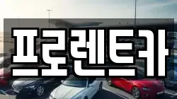 프로렌트카