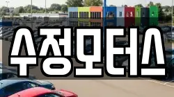 수정모터스