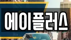 에이플러스