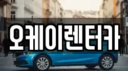 대전광역시 대덕구 신탄진동 렌트카,단기렌트카,장기렌트카,중고차,중고차매매,중고차매입