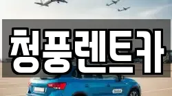 청풍렌트카