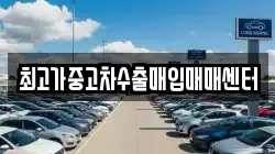 최고가중고차수출매입매매센터