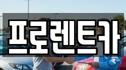 프로렌트카