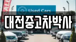 대전중고차박사