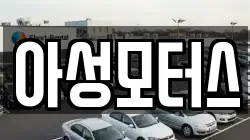 아성모터스