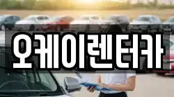 오케이렌터카
