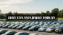 유품정리,가구수거,가전수거,폐기물처리,가전매입,철거