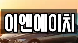 이앤에이치