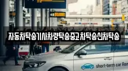 자동차탁송기사차량탁송중고차탁송신차탁송