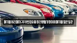 폐기물처리폐가구수거빈집유품정리생활가정이사폐기물젊은일꾼