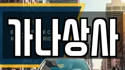 가나상사