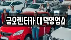 금오렌터카 대덕영업소