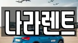 대전광역시 대덕구 오정동 렌트카,단기렌트카,장기렌트카,중고차,중고차매매,중고차매입