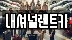 내셔널렌트카