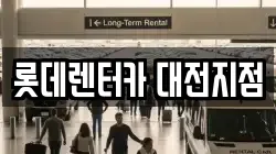 롯데렌터카 대전지점