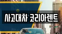 사고대차 코리아렌트