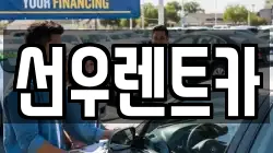 선우렌트카