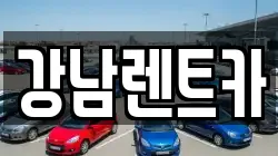 강남렌트카