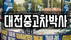 대전중고차박사