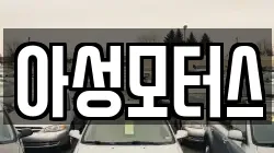 아성모터스