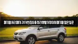 폐기물처리폐가구수거빈집유품정리생활가정이사폐기물젊은일꾼